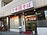 周辺：【中華料理】丸信中華そば店まで1150ｍ