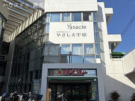 タイヨー宇宿店 1180m