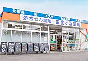 由比ヶ浜薬局 徒歩14分。 1120m