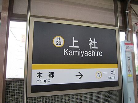 上社駅(名古屋市交通局 東山線) 徒歩15分。 1200m