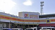 ダイレックス 久留米店（265m）