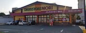 ドラッグストアモリ 櫛原店（544m）