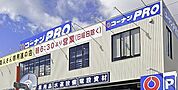 コーナンPRO久留米インター店（499m）