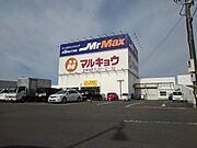 ミスターマックス久留米インターまで530m