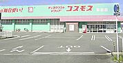 ドラッグストアコスモス 津福店（663m）