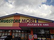 ドラッグストアモリ花畑店まで1400m