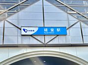 新宿まで急行12分、経堂駅まで徒歩3分の好立地♪