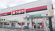 やまや南吹田店 845m