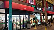 食品館アプロ 木川店 258m