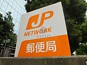 吹田江坂一郵便局 236m