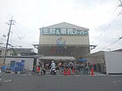 業務スーパー豊南店 989m