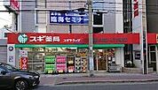 スギ薬局 江坂垂水町店 575m