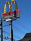 マクドナルドまで80m