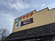 スーパーヤマウチ1800m（徒歩25分）
