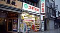 スギ薬局日本橋...