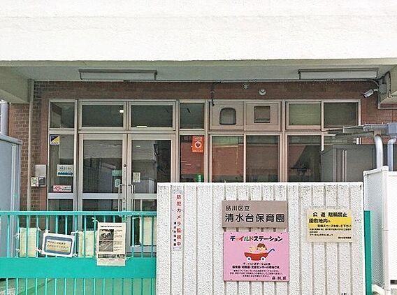 品川区立清水台...