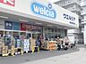 周辺：ウエルシア横浜綱島東店 徒歩5分。 370m