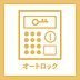 その他：オートロック