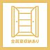 その他：全居室収納あり