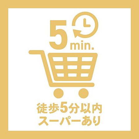 スーパー徒歩5分圏内の便利な住環境。仕事帰りや休日の買い物もしやすく、毎日の暮らしを快適にサポートします。