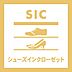寝室：収納力のあるSIC付き。ご家族分の靴や外出時に使用するアイテムをまとめて収納しやすく、居住空間へ荷物を持ち込みにくい動線も魅力です。