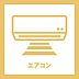 リビング/ダイニング：エアコン1台新規設置済み。初期費用を抑えながら、入居後すぐに快適な住環境で新生活をスタートできます。
