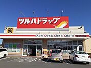 その他「ツルハドラッグ宇都宮東峰町店まで900m」