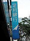 銀行「足利銀行やなぜ出張所まで474m」