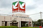 スーパー「ヨークベニマル 御幸ヶ原店まで558m」