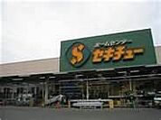 ホームセンター「ホームセンター セキチュー 宇都宮駒生店まで1829m」