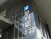 銀行「足利銀行 雀宮支店まで702m」