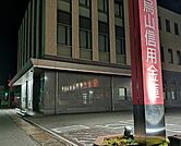 銀行「烏山信用金庫岡本駅前出張所まで587m」