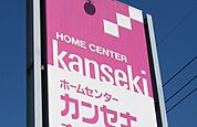 ホームセンター「ホームセンターカンセキ若草店まで1763m」