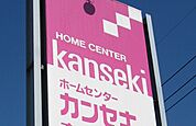 ホームセンター「ホームセンターカンセキ真岡店まで1120m」