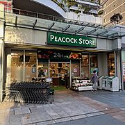 ピーコックストア トルナーレ日本橋浜町店（約210ｍ　徒歩3分）