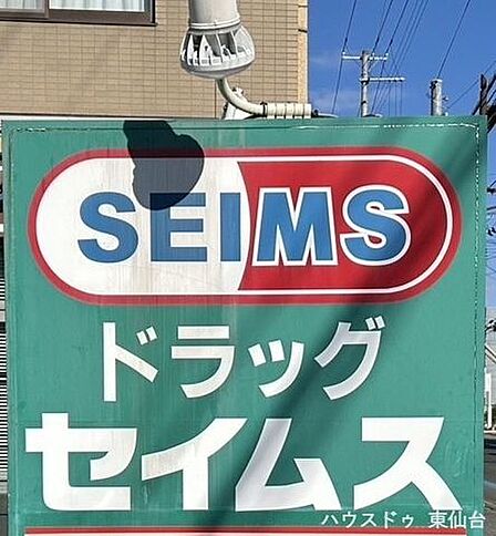 ドラッグセイムス仙台榴岡店 1180m