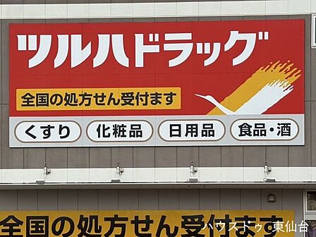 ツルハドラッグ大和町東店 640m