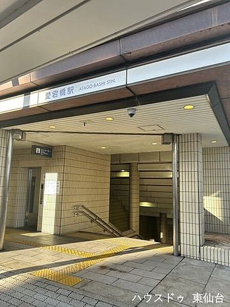 愛宕橋駅 280m