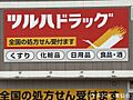 ツルハドラッグ...