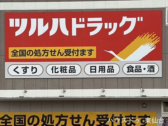 ツルハドラッグ...