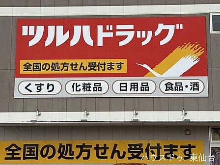ツルハドラッグ仙台二の森店 1250m