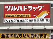 ツルハドラッグ桜木店 850m
