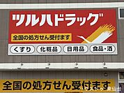 ツルハドラッグ仙台新田店 1310m