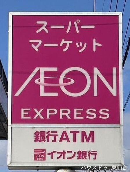 イオンエクスプレス仙台新田店 660m