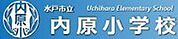 内原小学校（600m）