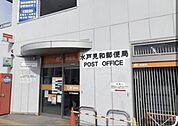 水戸見和郵便局（600m）