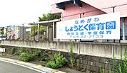 滑川聖徳保育園（600m）