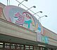周辺：ダイソーヨークタウン日立河原子店（1600m）