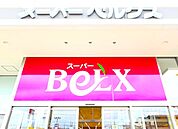 ベルクス稲毛天台店（590m）
