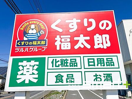 くすりの福太郎海神店(1000m)
